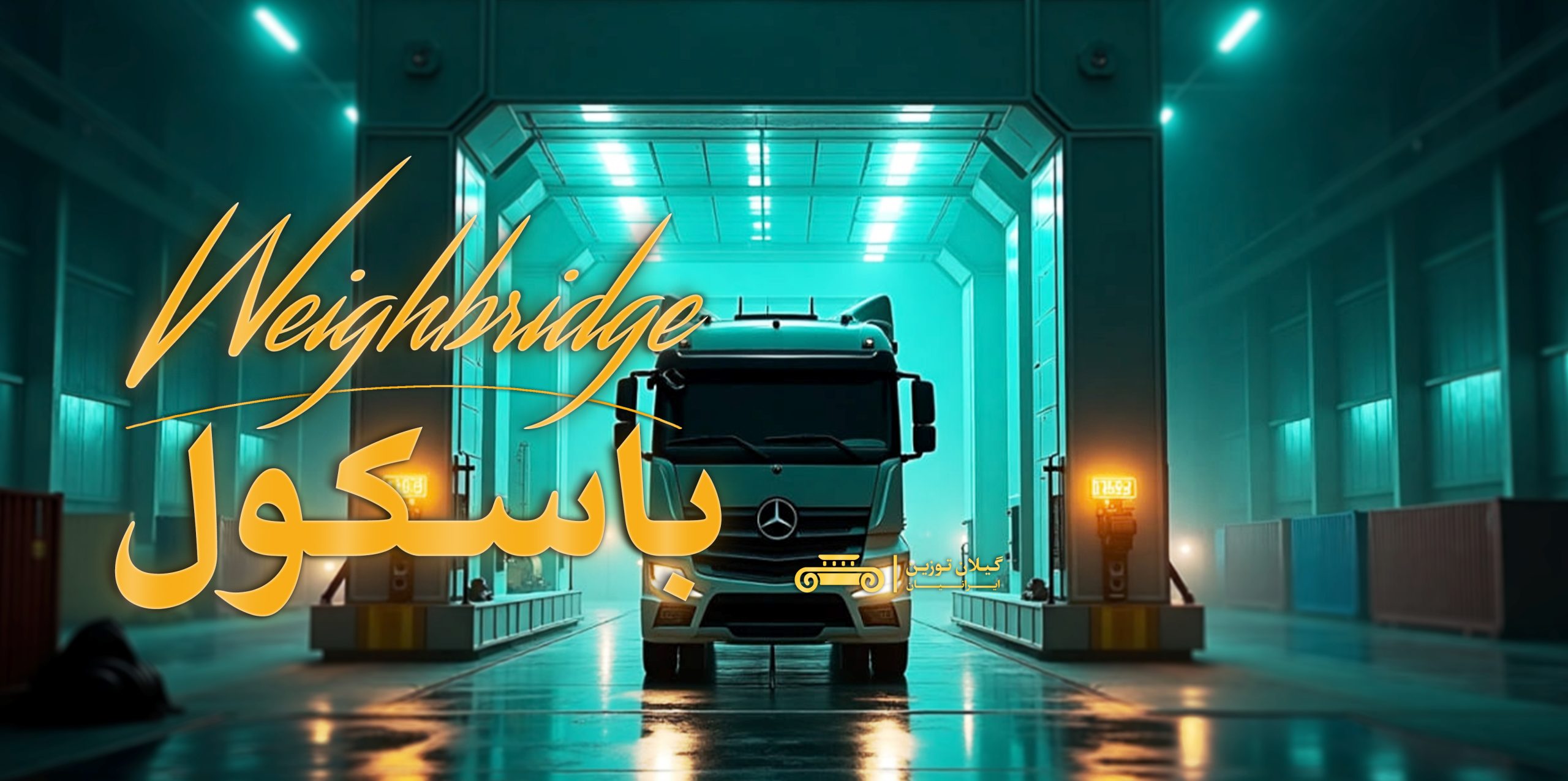 انواع باسکول جاده ای ، انواع ترازو